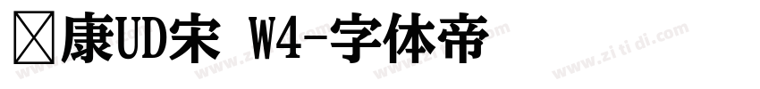华康UD宋 W4字体转换